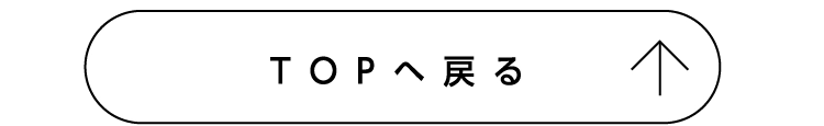 TOPへ戻る
