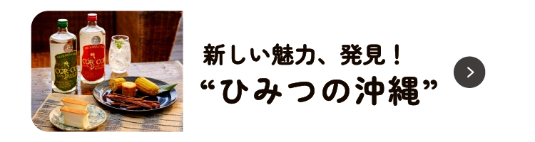 “ひみつの沖縄”