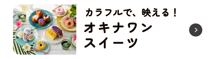 オキナワンスイーツ