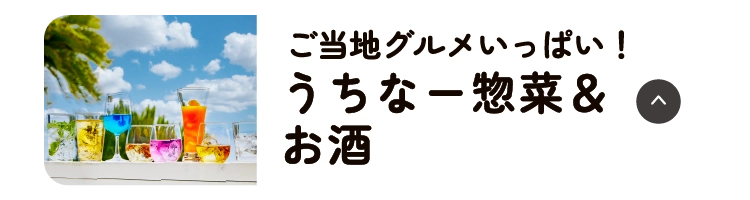うちなー惣菜＆お酒
