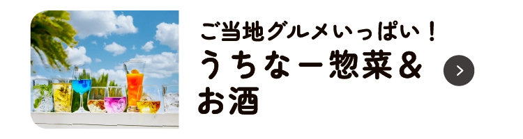 うちなー惣菜＆お酒