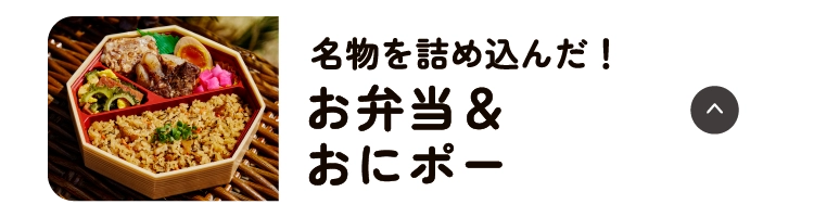 お弁当＆おにポー