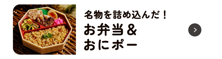 お弁当＆おにポー