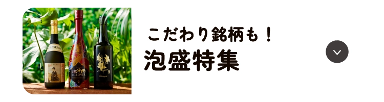 泡盛特集