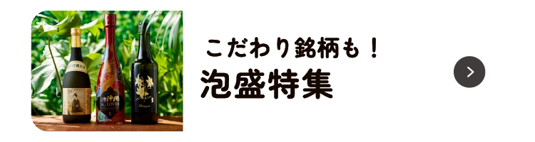 泡盛特集