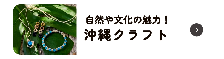 沖縄クラフト