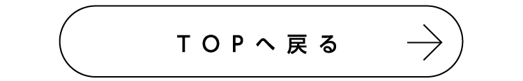 TOPへ戻る