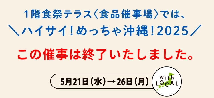 8階催事場では、＼阪神のめんそーれ沖縄／ この催事は終了いたしました。