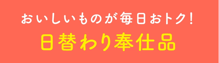 おいしいものが毎日おトク！日替り奉仕品