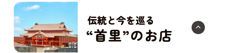 伝統と今を巡る“首里”のお店