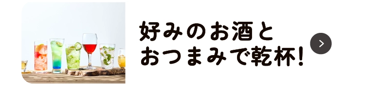好みのお酒とおつまみで乾杯！