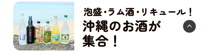 泡盛・ラム酒・リキュール！沖縄のお酒が集合！