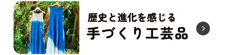 歴史と進化を感じる手づくり工芸品