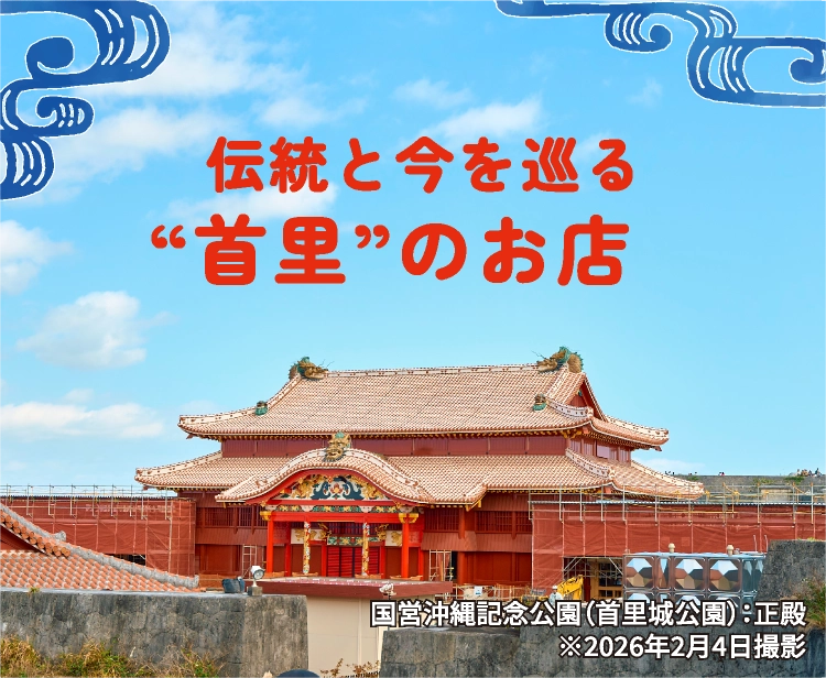 伝統と今を巡る“首里”のお店