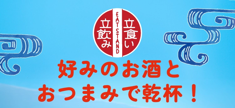 好みのお酒とおつまみで乾杯!