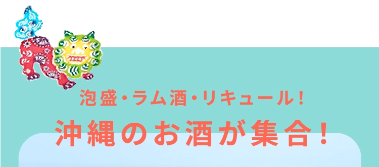 泡盛・ラム酒・リキュール!沖縄のお酒が集合!