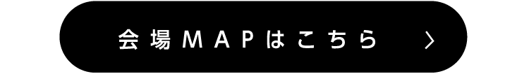 会場MAPはこちら