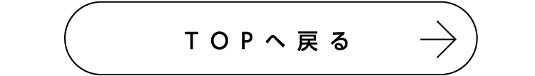 TOPへ戻る