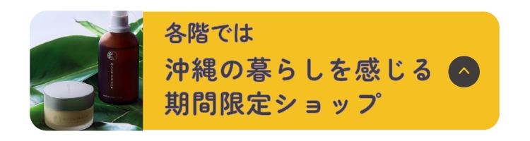 各階では沖縄の暮らしを感じる期間限定ショップ