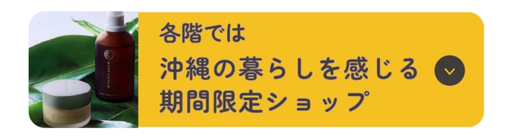 各階では沖縄の暮らしを感じる期間限定ショップ