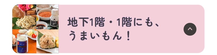 地下1階・1階にも、うまいもん！