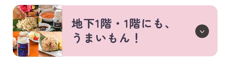 地下1階・1階にも、うまいもん！