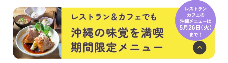 レストラン＆カフェでも沖縄の味覚を満喫期間限定メニュー