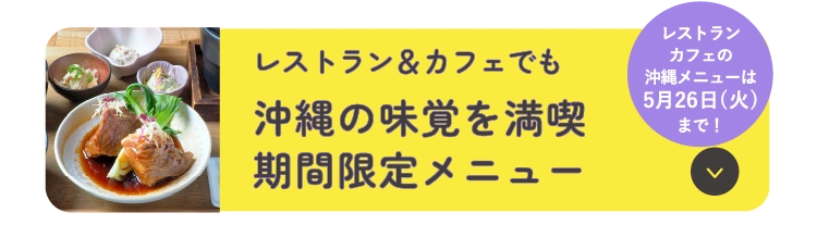 レストラン＆カフェでも沖縄の味覚を満喫期間限定メニュー