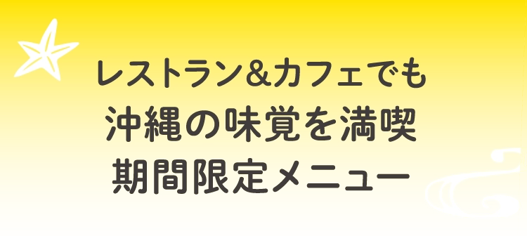 レストラン＆カフェでも沖縄の味覚を満喫期間限定メニュー