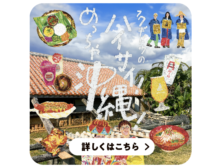 ハイサイ！めっちゃ沖縄！