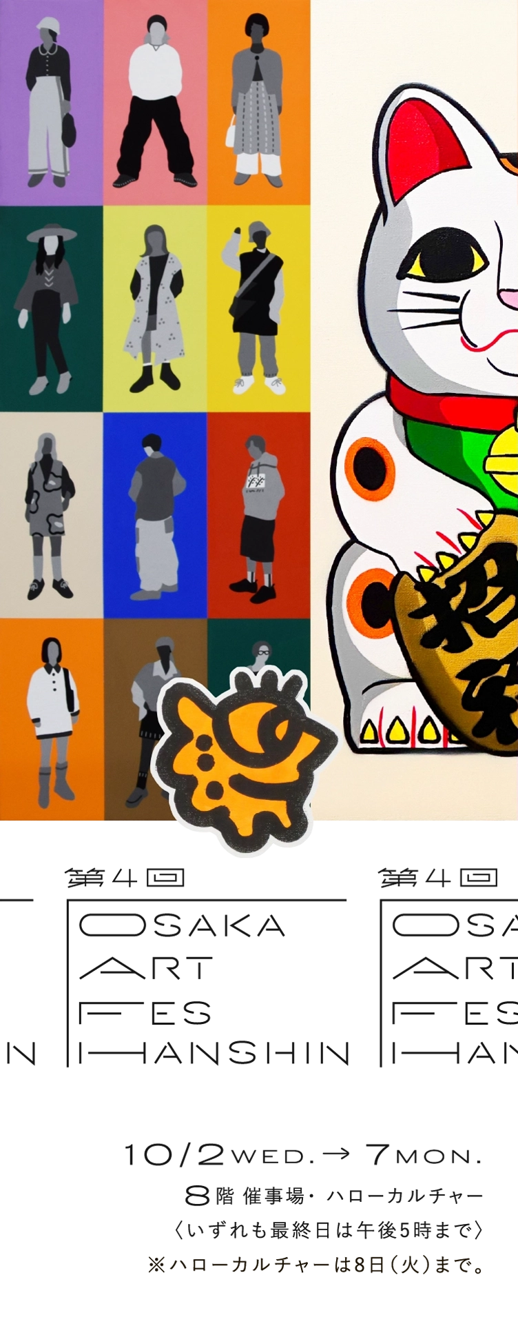 第4回 OSAKA ARTFES HANSHIN