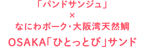 「パンドサンジュ」×なにわポーク・大阪湾天然鯛 OSAKA「ひとっとび」サンド