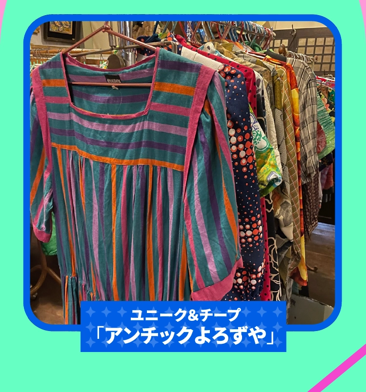 ユニーク&チープ「アンチックよろずや」
