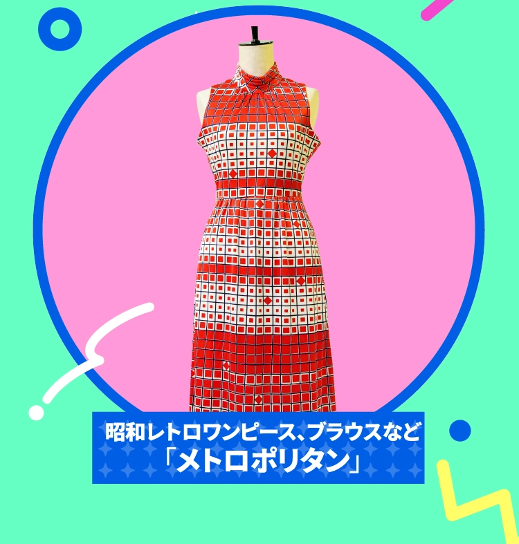 昭和レトロワンピース、ブラウスなど「メトロポリタン」