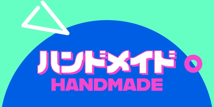 ハンドメイド