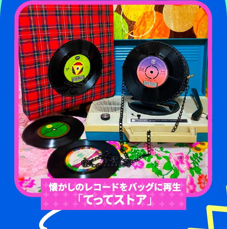 懐かしのレコードをバッグに再生「てってストア」