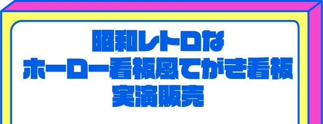 昭和レトロなホーロー看板風てがき看板実演販売