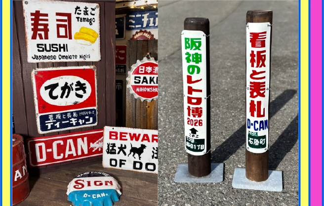 阪神のレトロ博2026 | 阪神梅田本店 | 阪神百貨店