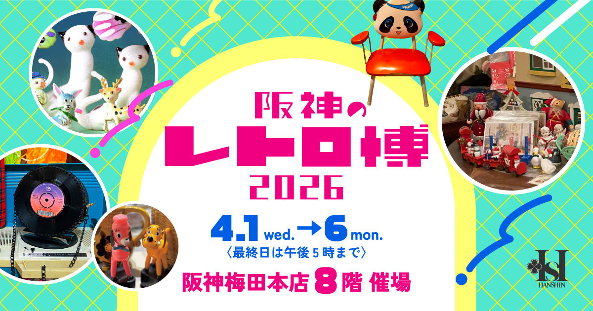 阪神のレトロ博2026 | 阪神梅田本店 | 阪神百貨店