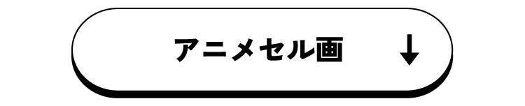 アニメセル画