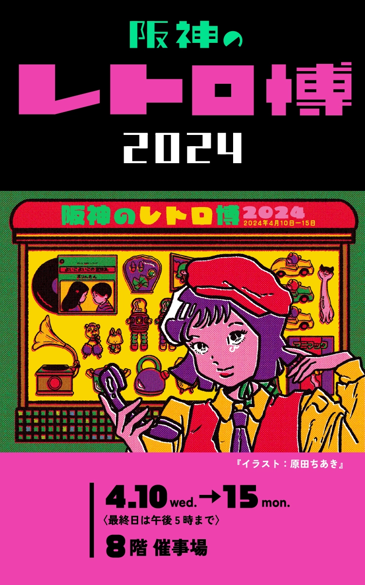 阪神のレトロ博2024