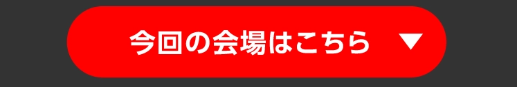 今回の会場はこちら　