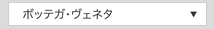 ボッテガ・ヴェネタ