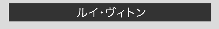ルイ・ヴィトン