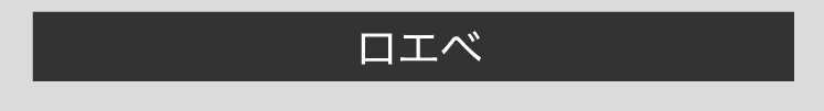 ロエベ