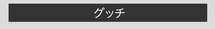 グッチ