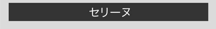 セリーヌ