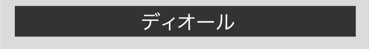 ディオール