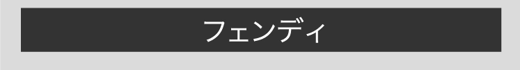 フェンディ