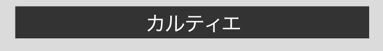 カルティエ